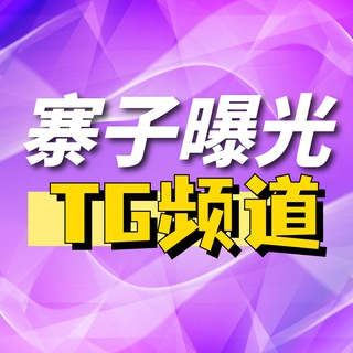 Telegram profile photo for 柬埔寨曝光