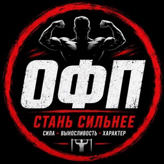 Telegram profile photo for OFP TO ALL | Общая физическая подготовка