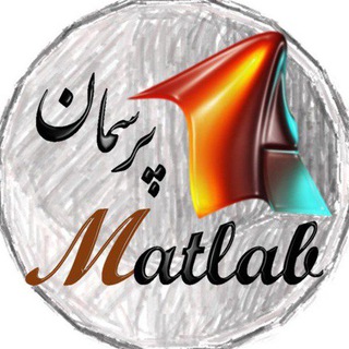 Telegram group profile photo for MATLAB پرسمان