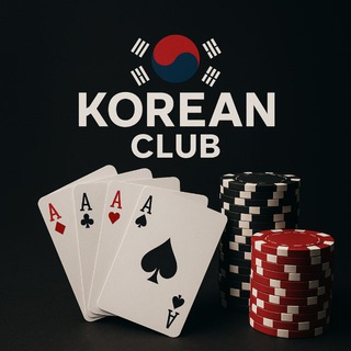 Telegram profile photo for Покер в Корее | для своих🔥