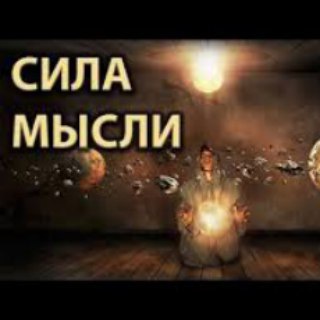 Telegram profile photo for Сила мысли!