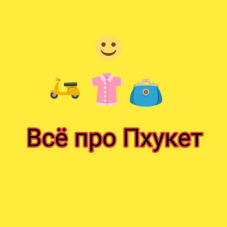 Telegram group profile photo for Все про Пхукет Общение Объявления Обмен валют Мероприятия