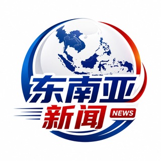 Telegram profile photo for 东南亚新闻头条|大事件