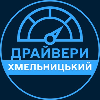 Telegram profile photo for Драйвери | ХМЕЛЬНИЦЬКИЙ 🚗 Автобазар / Продаж авто