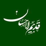 Telegram profile photo for قدیم الاحسان