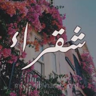 Telegram profile photo for •°• شــﮩًـقـﮩًـرٍآٍ °•° 4:44