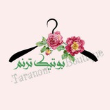 Telegram profile photo for بوتیک ترنم