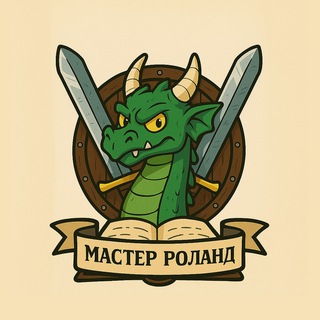 Telegram profile photo for Роллевые Хроники мастера Роланда