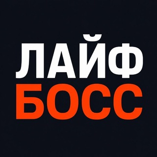 Telegram profile photo for ЛАЙФБОСС