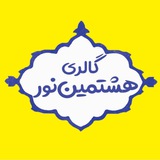 Telegram profile photo for گالری هشتمین نور