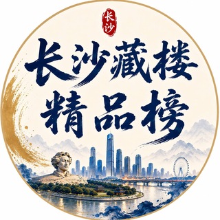 Telegram profile photo for 长沙集团精品榜(严选