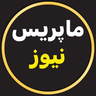 Telegram profile photo for ماپریس نیوز