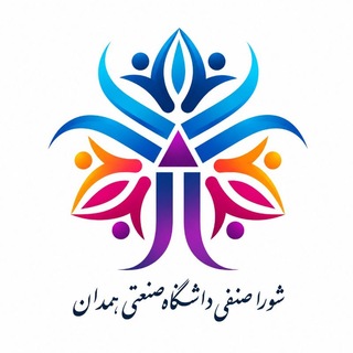 Telegram group profile photo for شورای صنفی دانشگاه صنعتی همدان