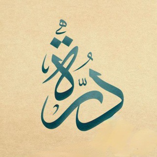 Telegram profile photo for لِـ دُّرَّة ☘️.