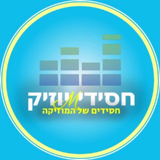 Telegram profile photo for חסידי〽️יוזיק