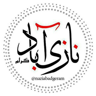 Telegram profile photo for نازی آبادگرام (تغییرازمحله)