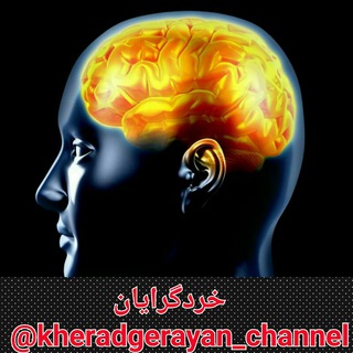 Telegram profile photo for خردگرایان(Rationalists)