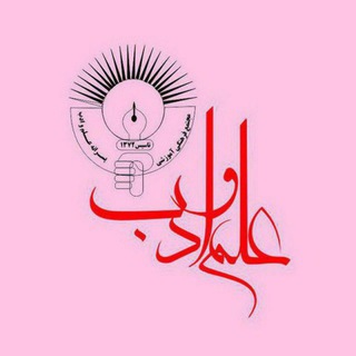 Telegram profile photo for مجتمع آموزشی علم و ادب