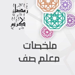 Telegram profile photo for ملخصات معلم صف - كلية التربية
