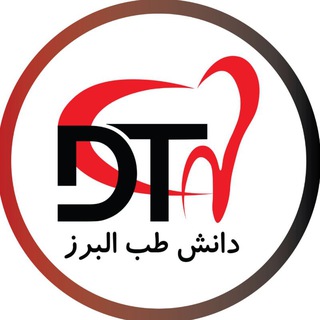 Telegram profile photo for دانش طب البرز
