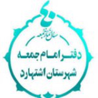 Telegram profile photo for دفتر امام جمعه اشتهارد