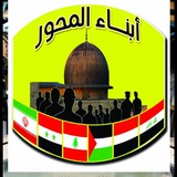 Telegram profile photo for ابناء المحور (قناتنا الرئيسية)
