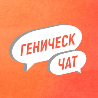 Telegram profile photo for Геническ чат
