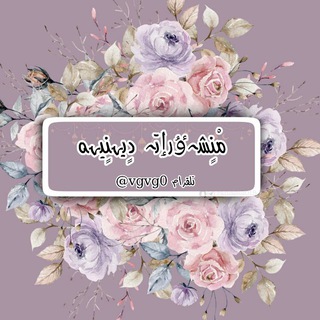 Telegram profile photo for مْنٍشہﯝرٳتہ دٍيہنٍيہه ⋮❊ֆ🦊🥇