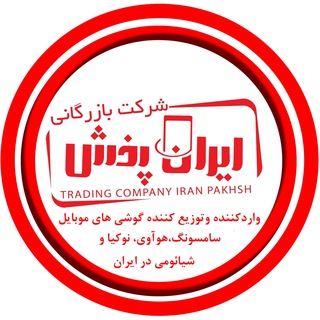 Telegram profile photo for شرکت بازرگانی ایران پخش🇮🇷