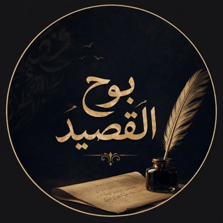 Telegram profile photo for بوح القصيد...🪶