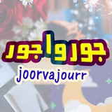 Telegram profile photo for جورواجور ☺☺