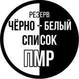 Telegram profile photo for Резерв. ЧЕРНО | БЕЛЫЙ СПИСОК ПМР