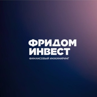 Telegram profile photo for Платформа Инвестиционных советников Фридом Инвест