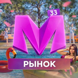 Telegram group profile photo for Рынок 33 сервера | Matreshka
