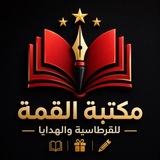 Telegram profile photo for مجمع ومكتبة القمة