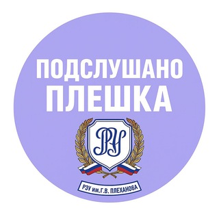 Telegram profile photo for Подслушано ПЛЕШКА | РЭУ Плеханова