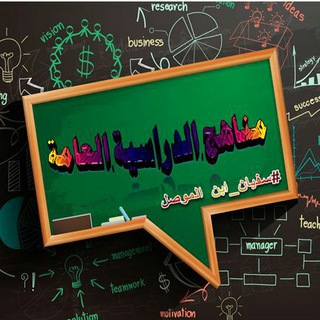 Telegram profile photo for المناهج الدراسيه (العامة)