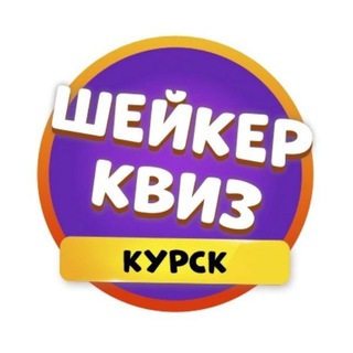 Telegram profile photo for Шейкер Квиз Курск | Тематические викторины