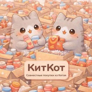Telegram profile photo for КитКот - совместные покупки из Китая