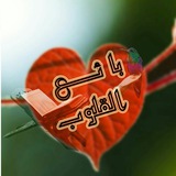 Telegram profile photo for لأجل قلبك ~♡~