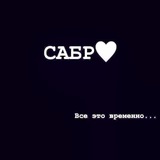 Telegram profile photo for Сабр