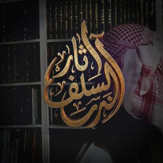 Telegram profile photo for آثَـارُ السَّـلَفۡ 'ﮮ📚
