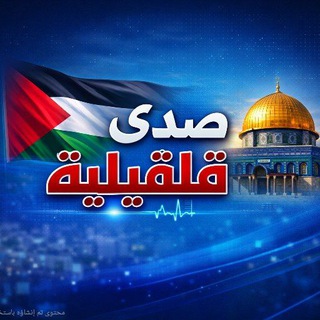 Telegram profile photo for صدى قلقيلية