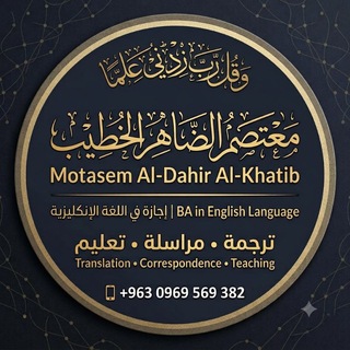 Telegram profile photo for أ. معتصم الخطيب - اللغة الانكليزية - الثالث الثانوي