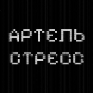 Telegram profile photo for Артель Стресс