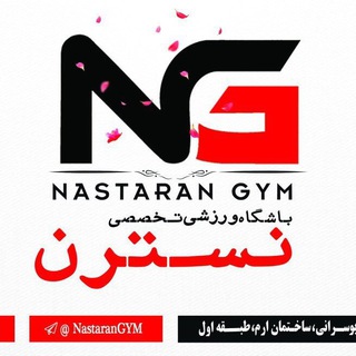 Telegram profile photo for باشگاه ورزشي "نسترن " "ويژه بانوان"