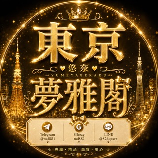Telegram profile photo for 🇯🇵 夢雅閣|日本東京高端櫻花妹上門服務外送