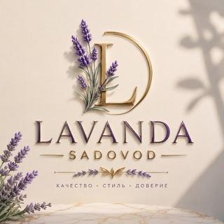 Telegram profile photo for LAVANDA САДОВОД 2Г-07 и 2-1-20 корпус Б