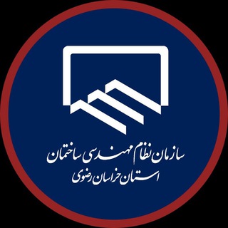 Telegram profile photo for اخبار نظام مهندسی ساختمان خراسان رضوی