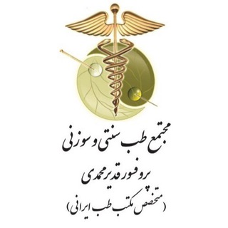 Telegram profile photo for "پروفسور قدیر محمدی" متخصص مكتب طب ايرانى